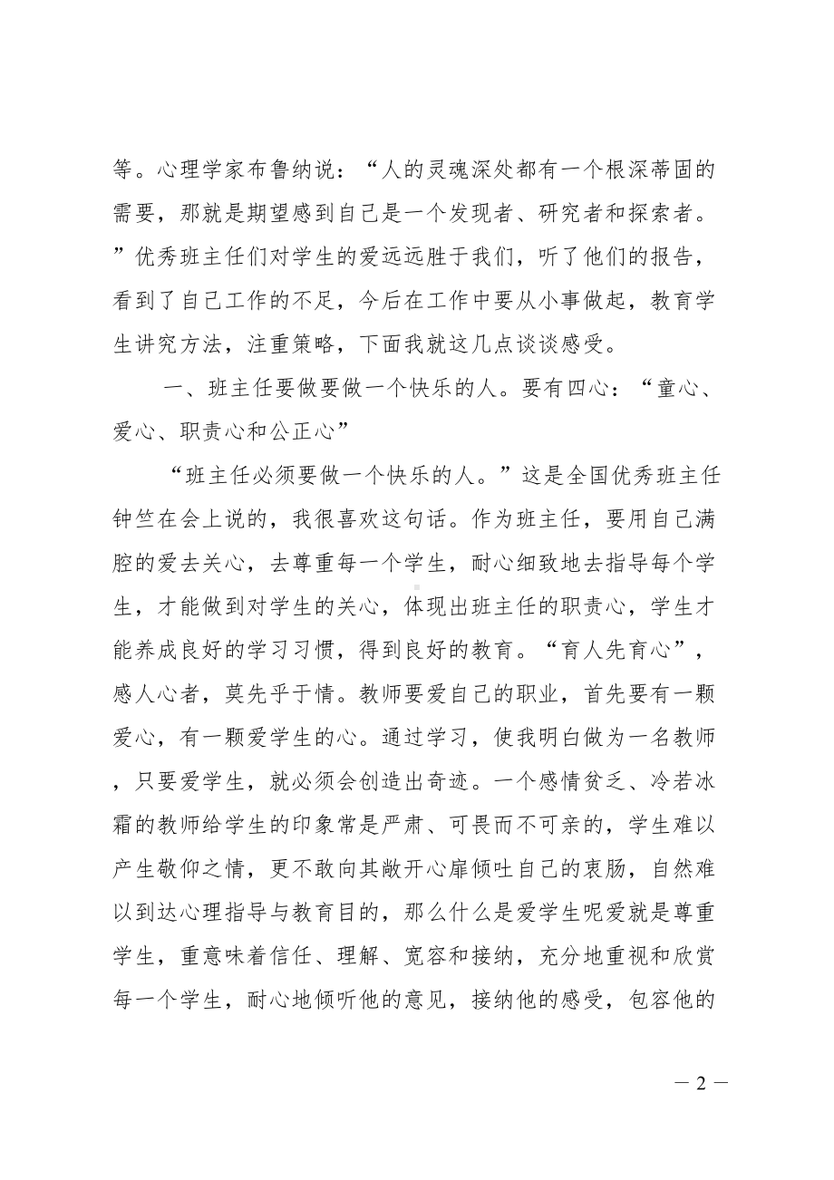 关于班主任假期培训心得体会(DOC 19页).doc_第2页