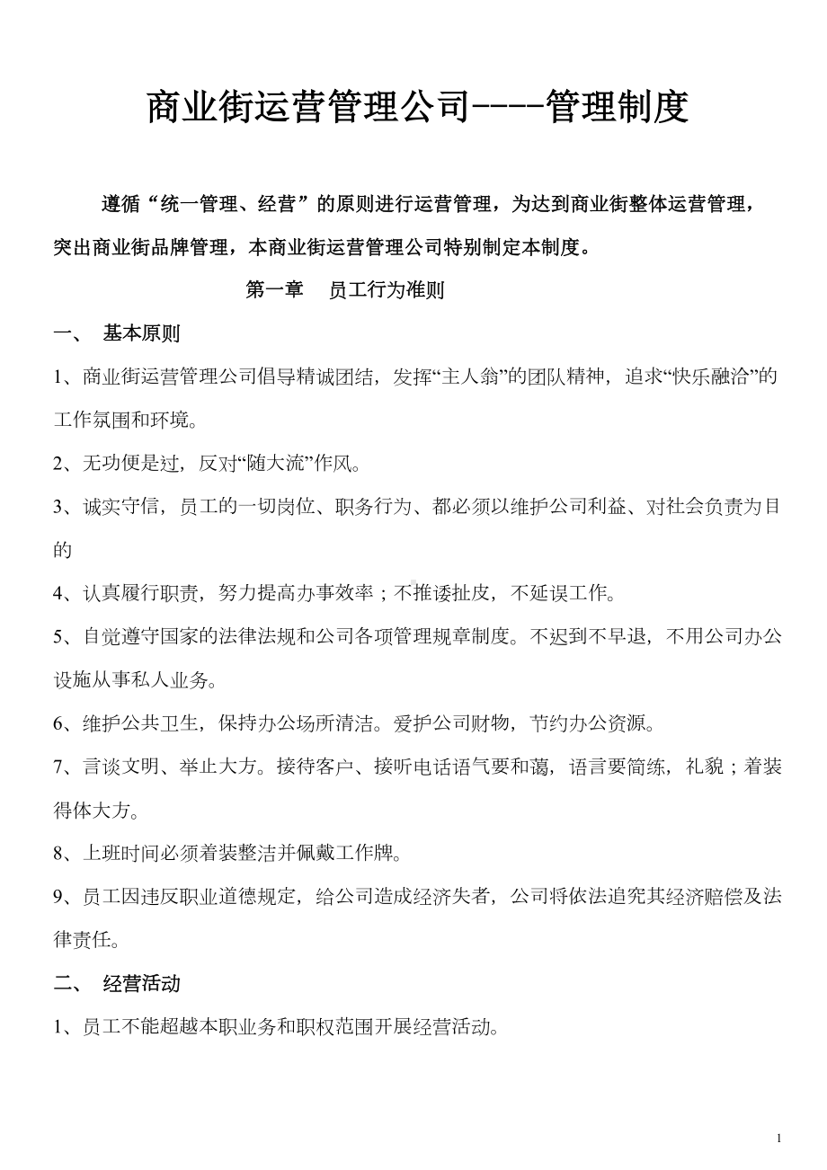 商业街运营管理公司制度(DOC 24页).doc_第1页