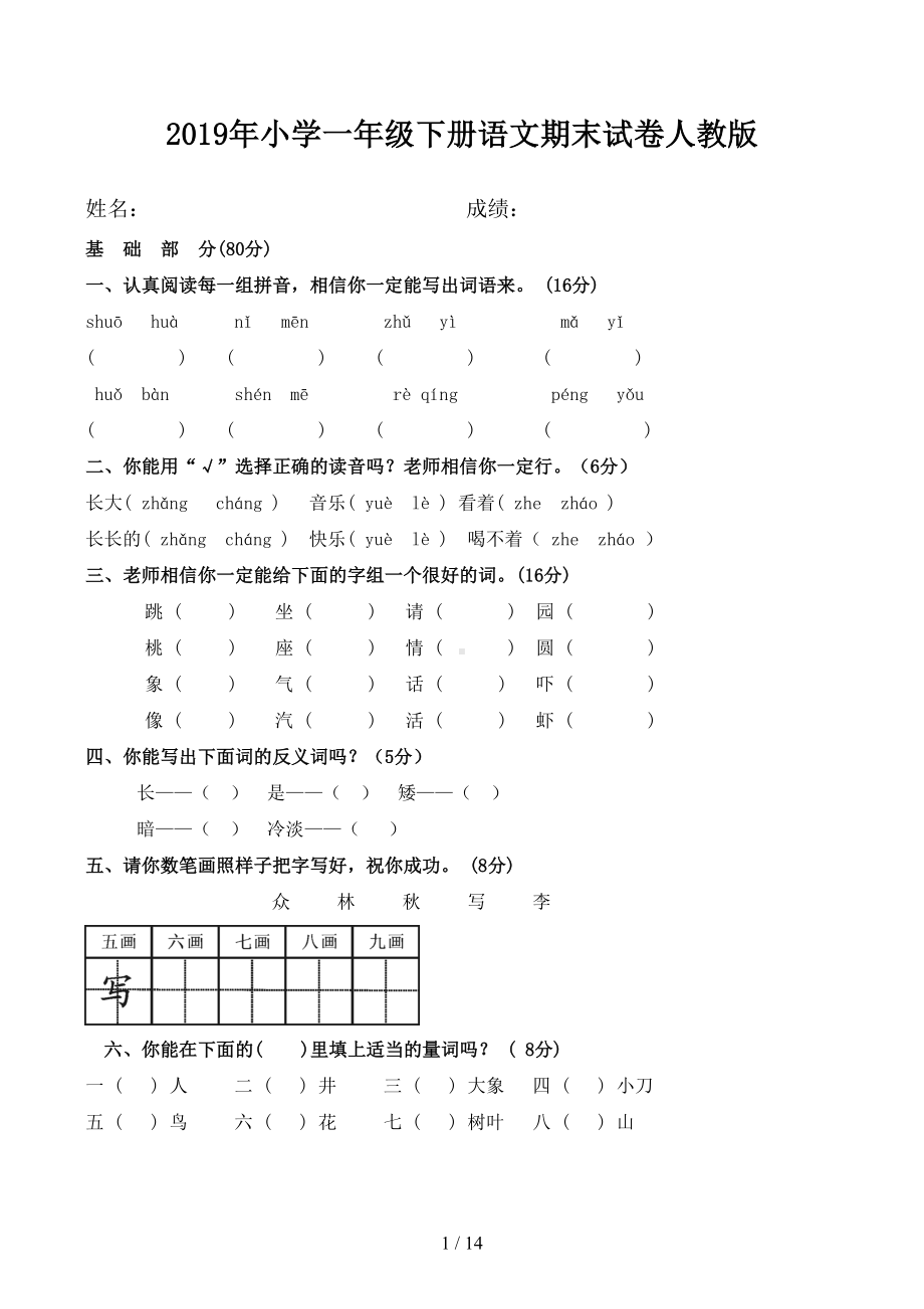 小学一年级下册语文期末试卷人教版(DOC 14页).docx_第1页