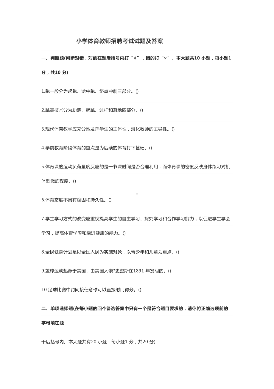 小学体育教师专业考试试题(DOC 14页).docx_第1页