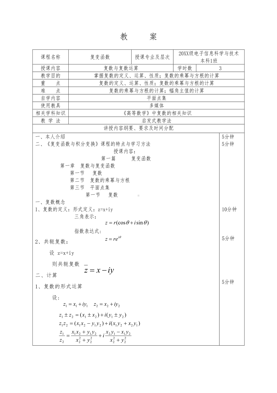 复变函数电子版教案(DOC 54页).docx_第1页