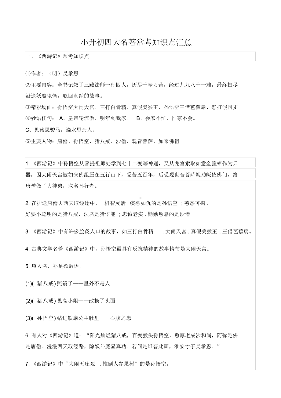 六年级语文小升初四大名著常考知识点汇总(DOC 10页).docx_第1页