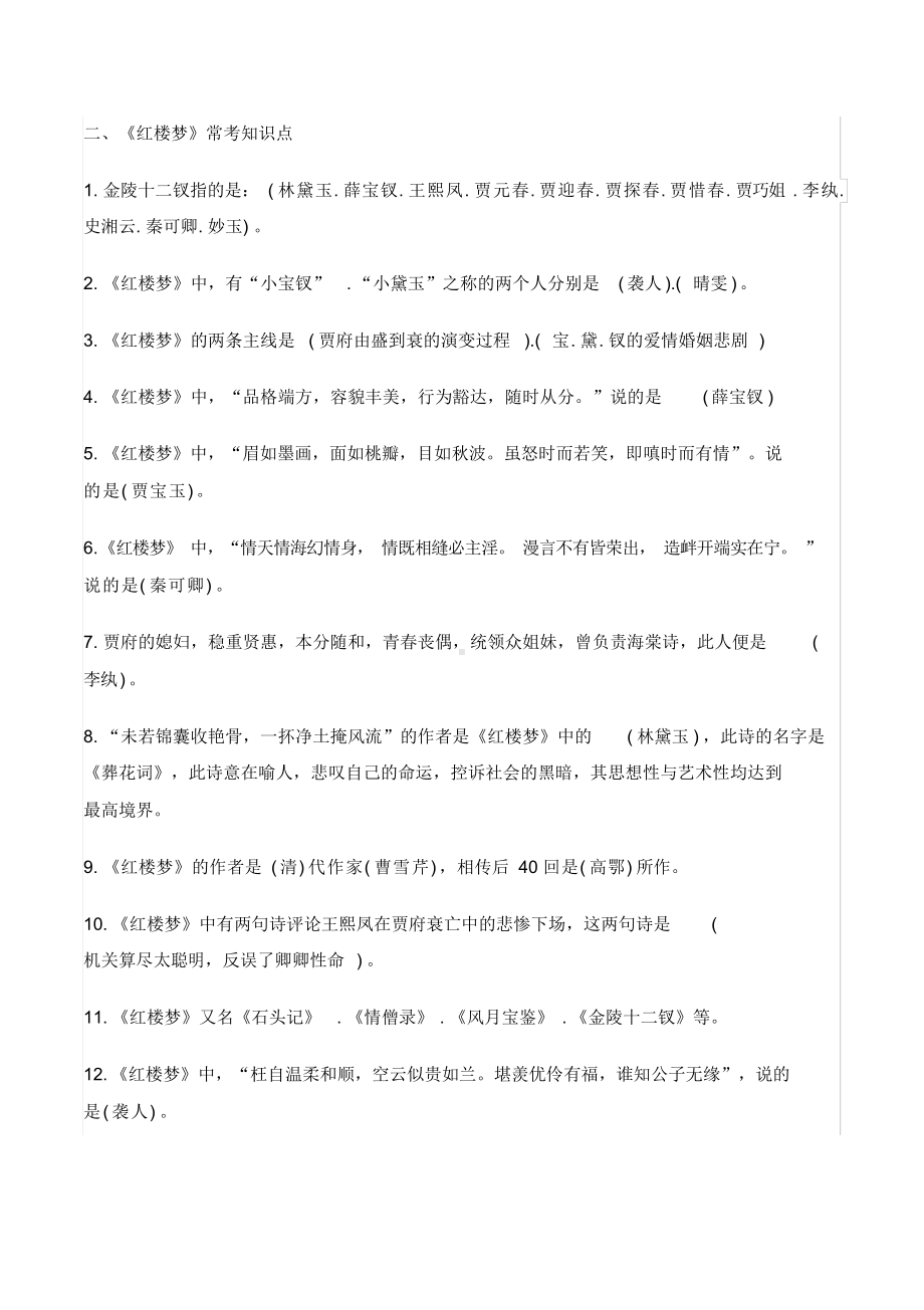 六年级语文小升初四大名著常考知识点汇总(DOC 10页).docx_第2页