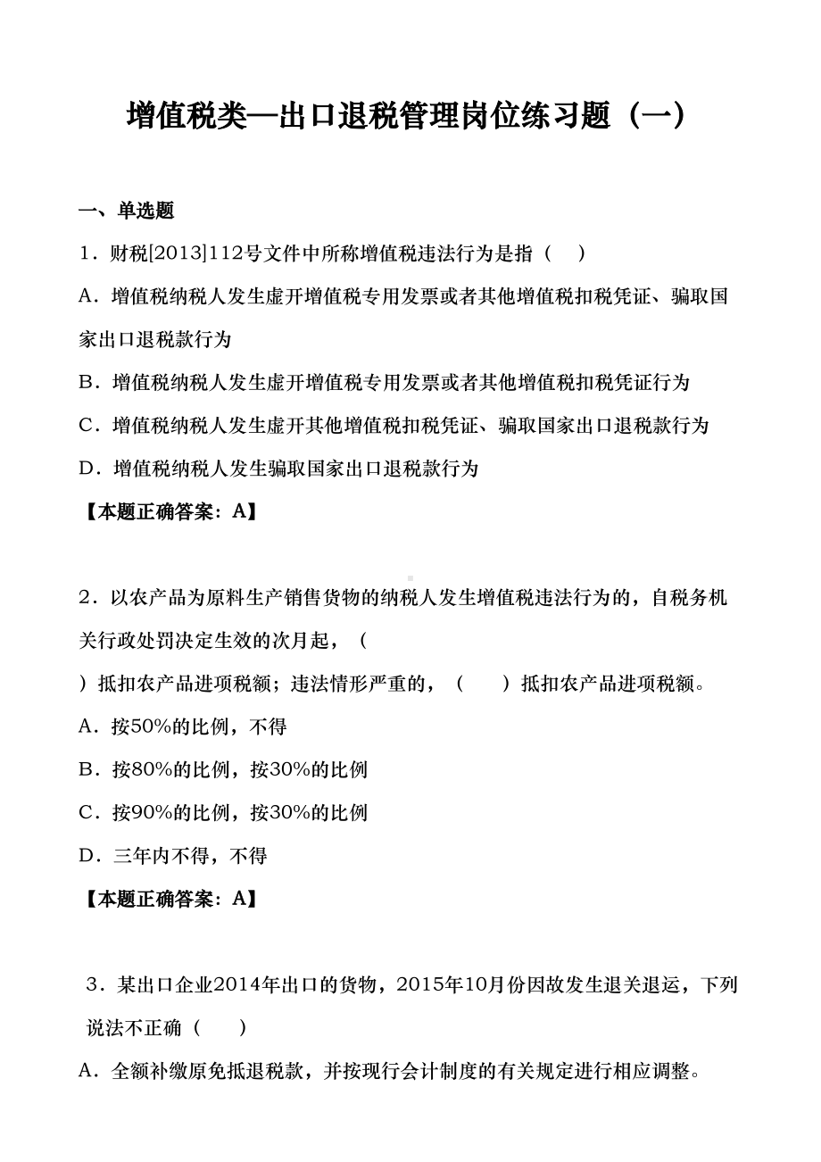 出口退税类试题一讲解(DOC 22页).doc_第1页