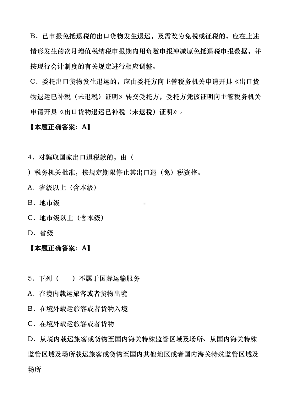 出口退税类试题一讲解(DOC 22页).doc_第2页