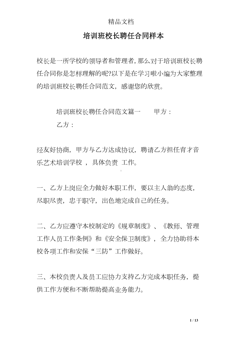 培训班校长聘任合同样本(DOC 13页).doc_第1页