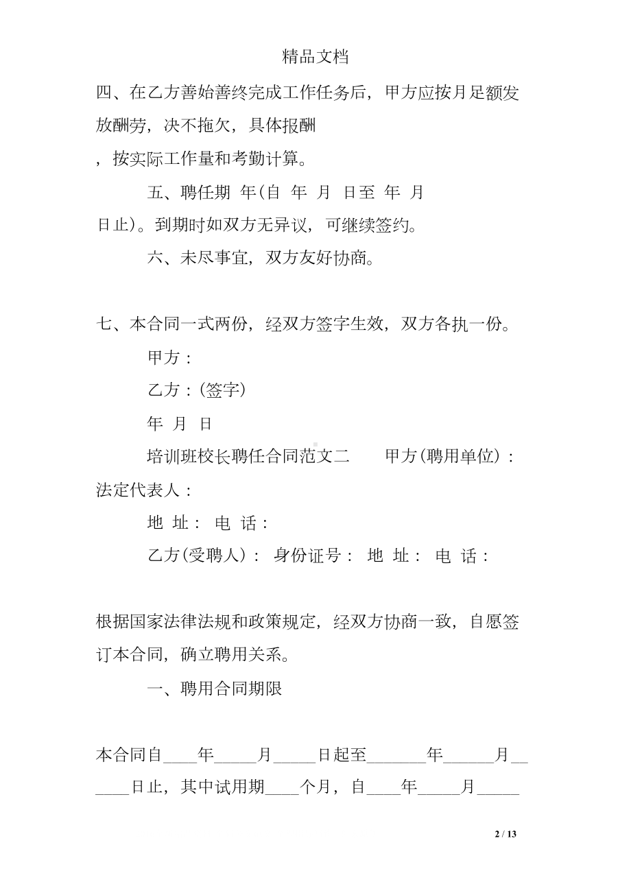 培训班校长聘任合同样本(DOC 13页).doc_第2页