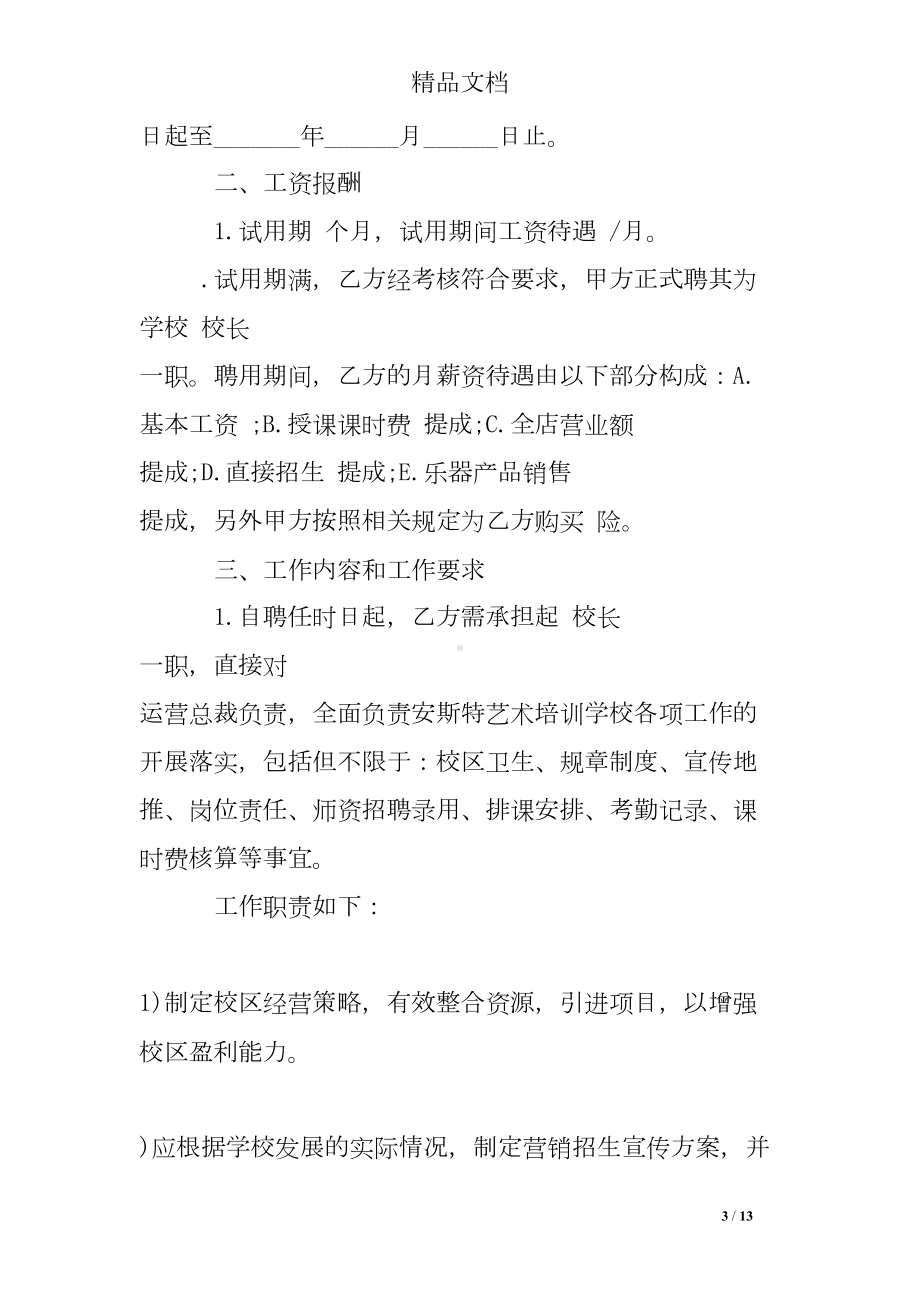 培训班校长聘任合同样本(DOC 13页).doc_第3页