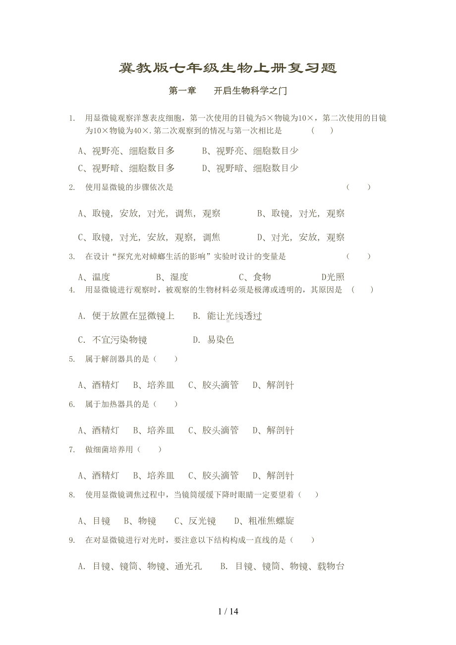 冀教版七年级生物上册复习题(含标准答案)(DOC 12页).docx_第1页