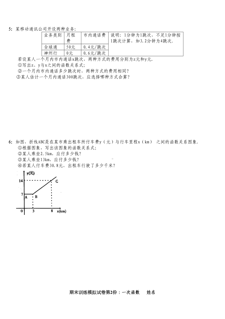 初二一次函数习题-2(DOC 5页).doc_第2页