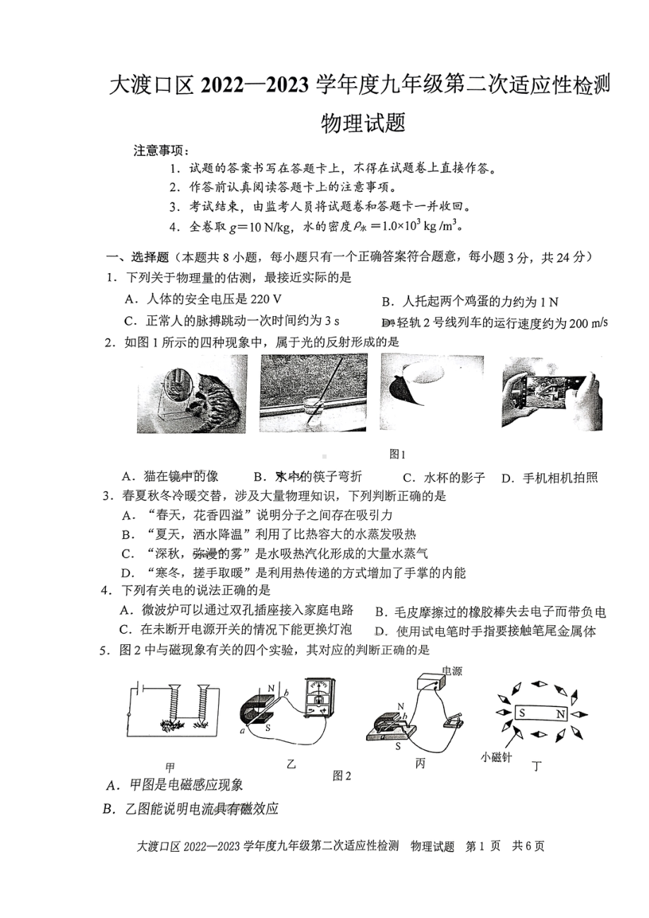 2023年重庆大渡口区九年级二诊物理试卷 - 副本.pdf_第1页