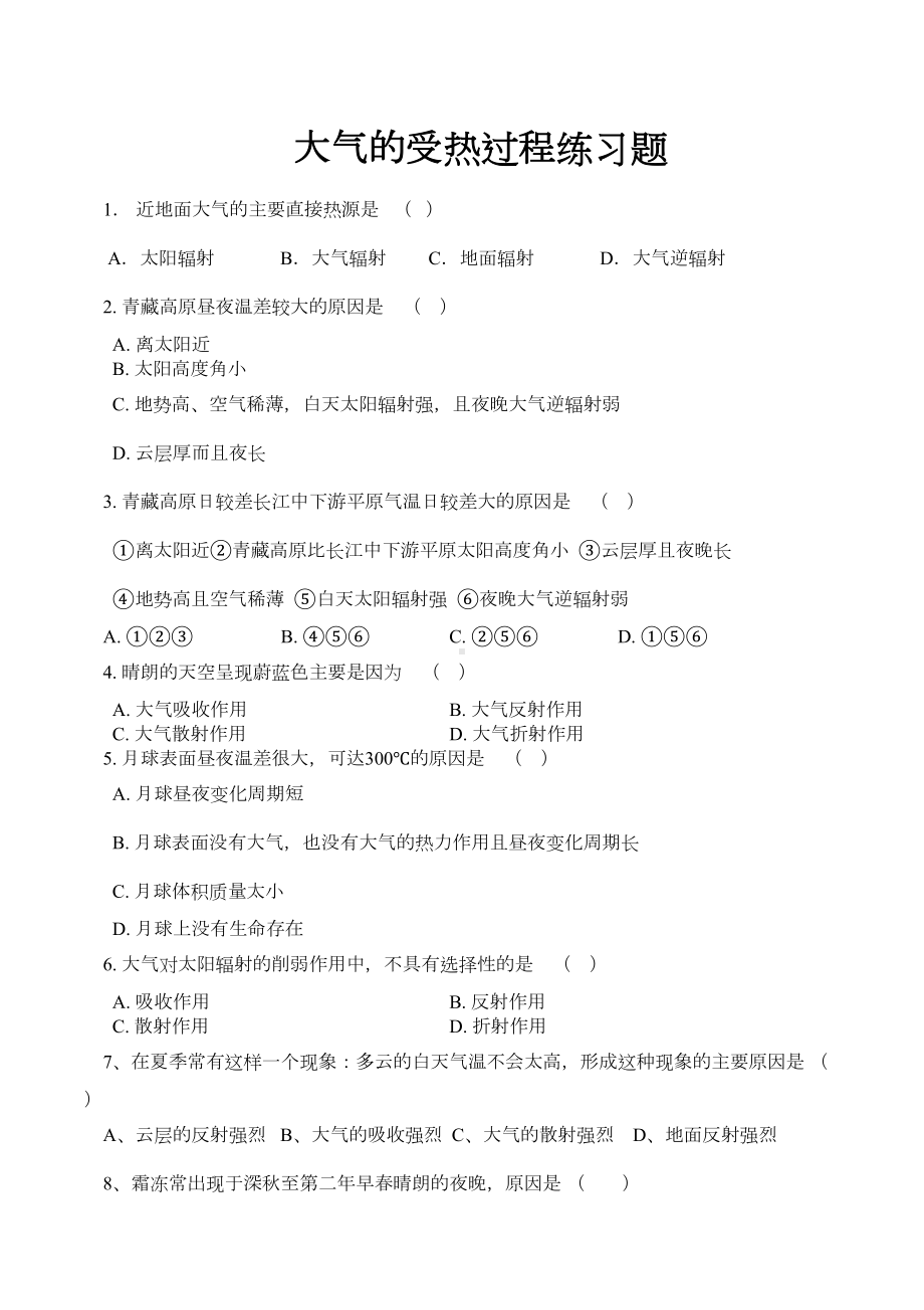 大气的受热过程专题练习题(DOC 3页).docx_第1页