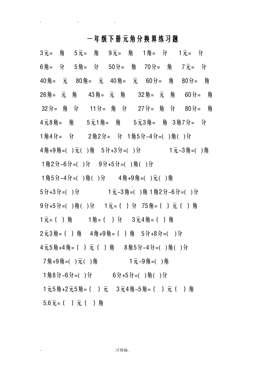 小学一年级下册元角分换算练习题(DOC 22页).doc_第1页