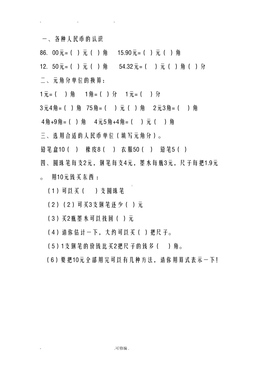 小学一年级下册元角分换算练习题(DOC 22页).doc_第2页