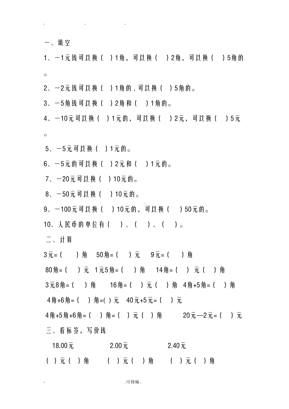 小学一年级下册元角分换算练习题(DOC 22页).doc_第3页