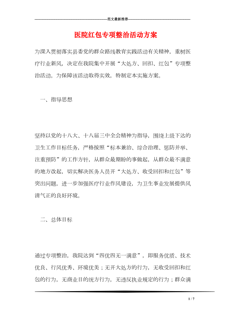 医院红包专项整治活动方案(DOC 7页).doc_第1页