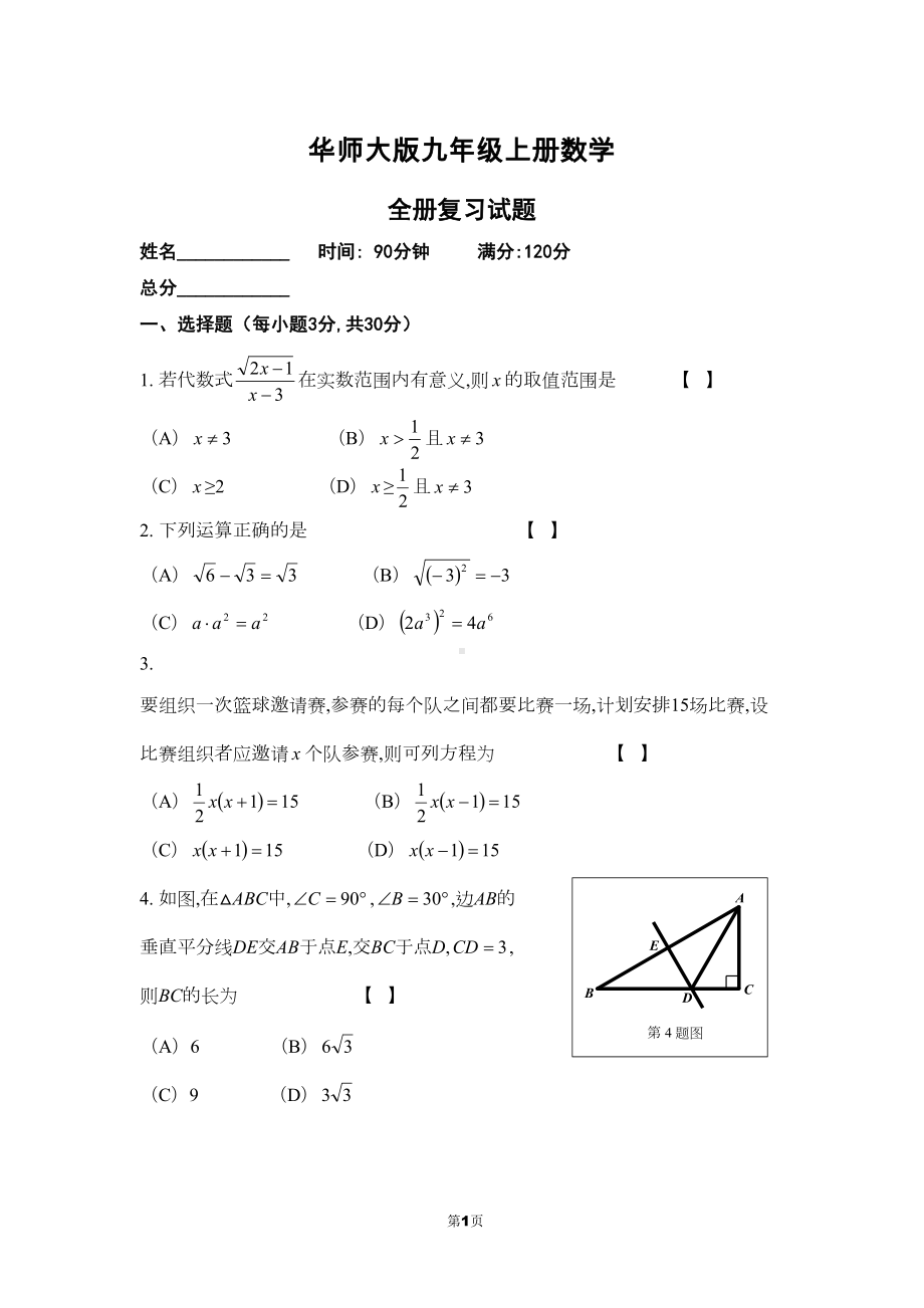 华师大版九年级上册数学期末试卷(附参考答案和评分标准)(DOC 13页).doc_第1页