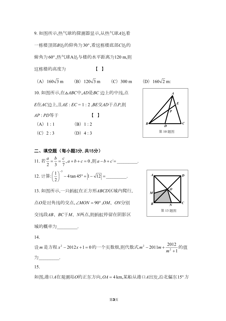 华师大版九年级上册数学期末试卷(附参考答案和评分标准)(DOC 13页).doc_第3页