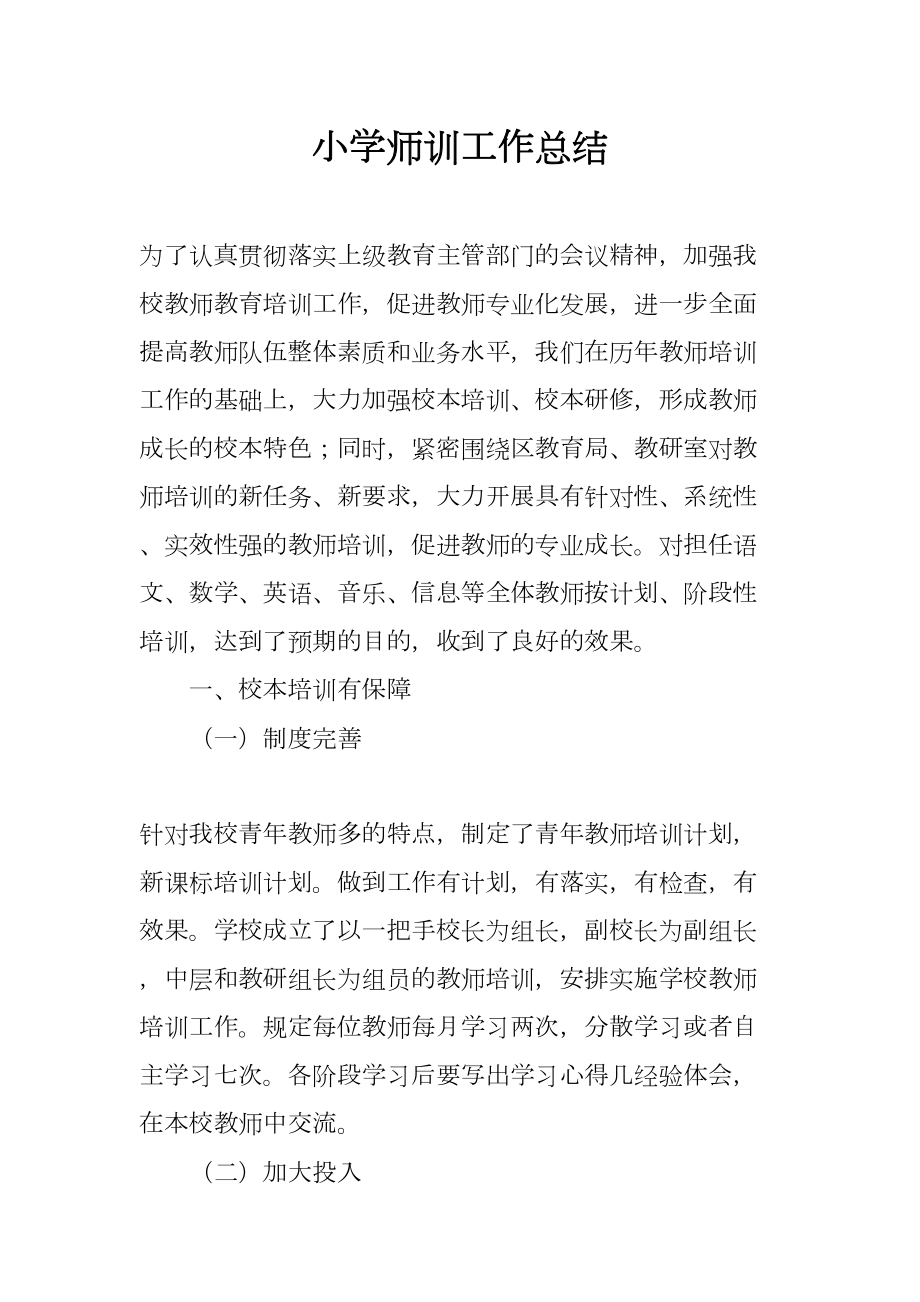 小学师训工作总结(DOC 7页).docx_第1页