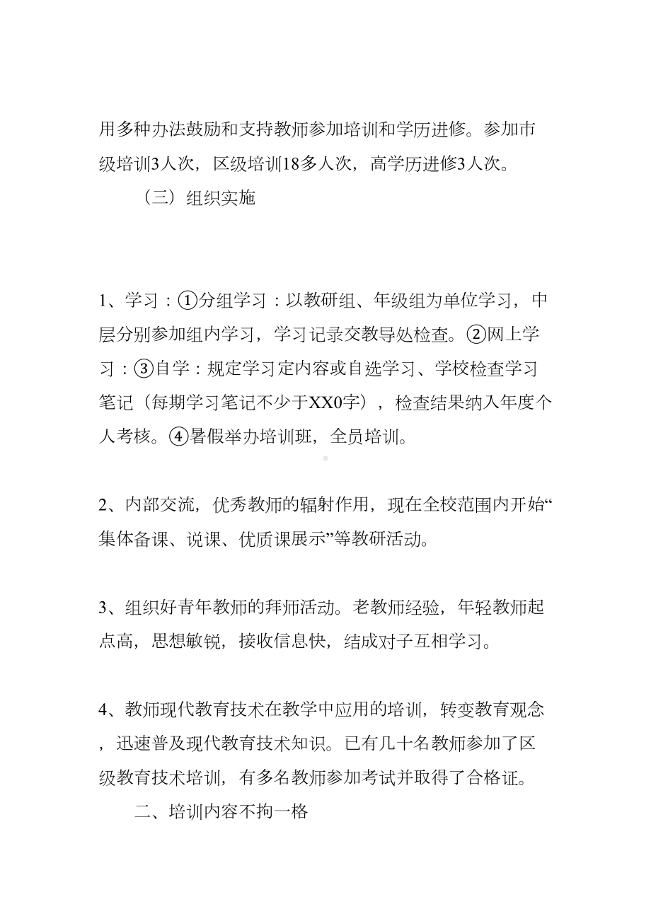 小学师训工作总结(DOC 7页).docx_第2页