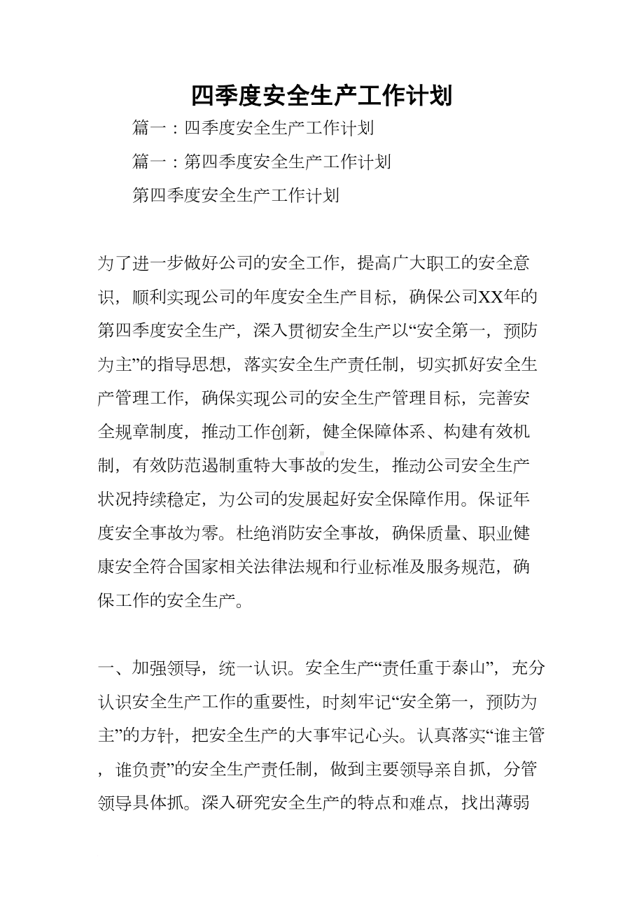 四季度安全生产工作计划(DOC 82页).docx_第1页