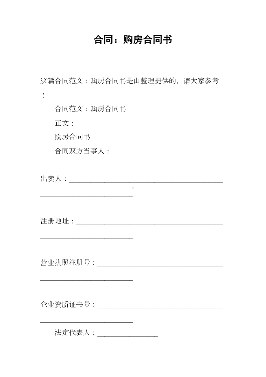 合同：购房合同书(DOC 24页).docx_第1页