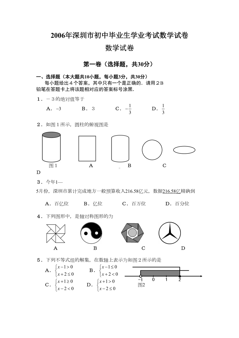 历年深圳市数学中考试题含答案(DOC 53页).doc_第1页