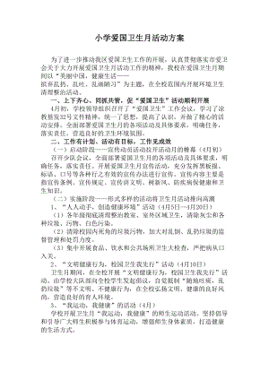 小学爱国卫生月活动方案(DOC 8页).docx