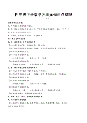 四年级下册数学各单元知识点整理(DOC 13页).docx