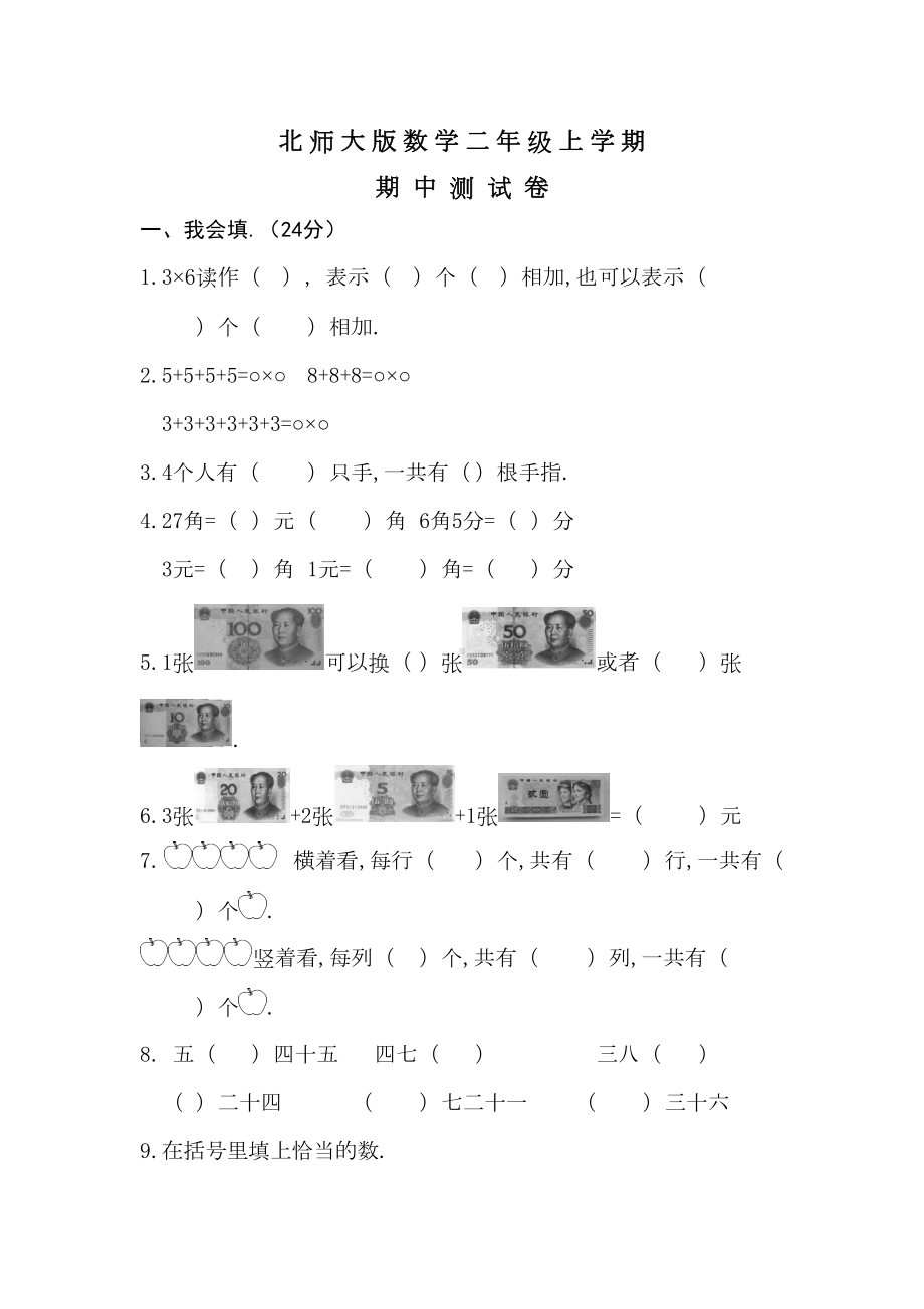 北师大版二年级上册数学《期中考试试卷》及答案(DOC 6页).docx_第1页