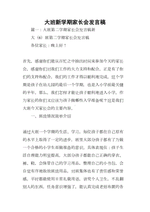 大班新学期家长会发言稿(DOC 25页).docx