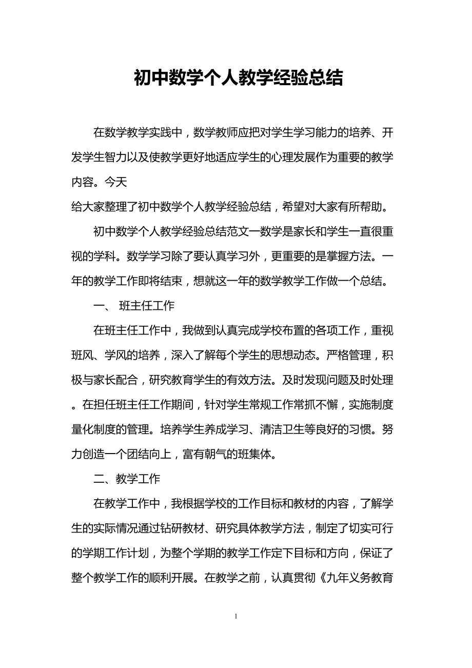 初中数学个人教学经验总结(DOC 8页).doc_第1页