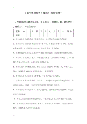 前厅客房服务与管理模拟试卷(DOC 19页).doc