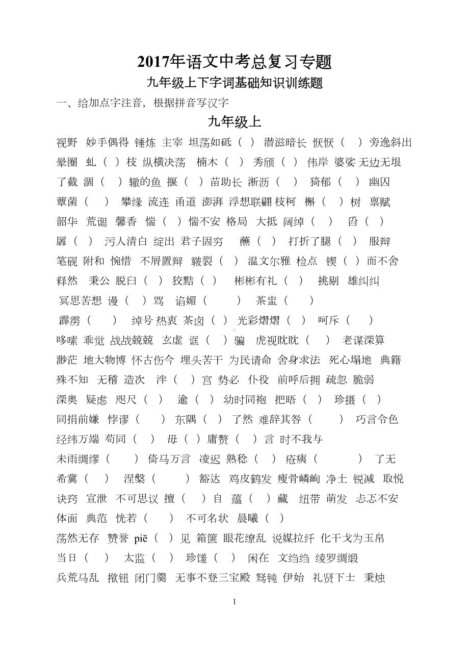 初三语文字词基础知识复习(DOC 22页).doc_第1页