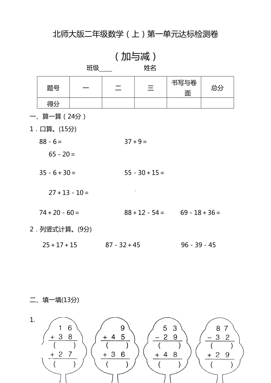 北师大版小学二年级数学上册单元测试题(DOC 41页).doc_第1页