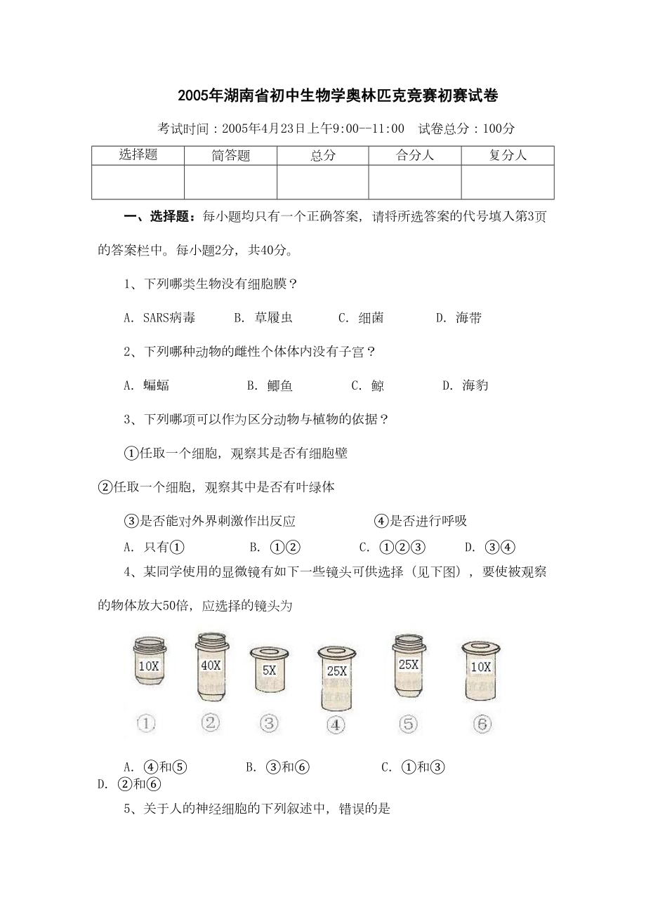 初中生物学奥林匹克竞赛初赛试卷剖析(DOC 13页).doc_第1页