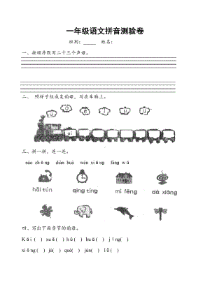 小学一年级语文拼音检测试卷人教版(DOC 3页).doc