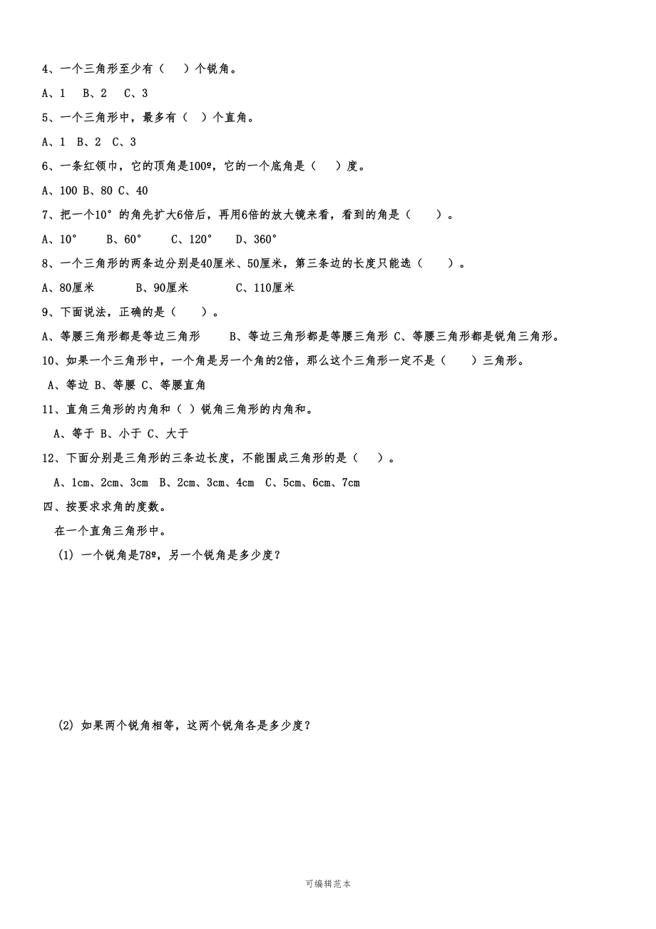 北师大四年级三角形和四边形练习题89719(DOC 3页).doc_第2页