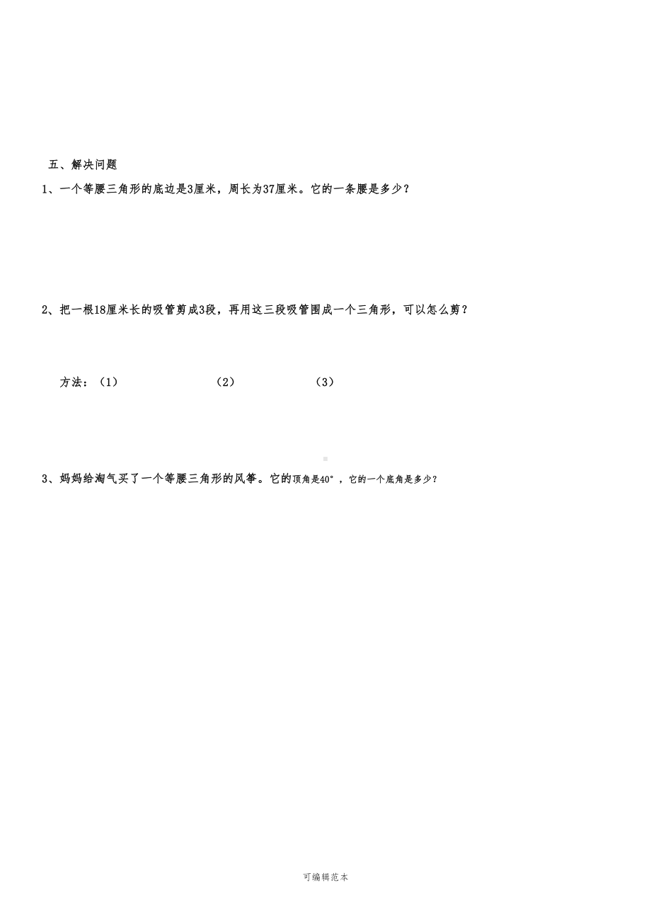 北师大四年级三角形和四边形练习题89719(DOC 3页).doc_第3页