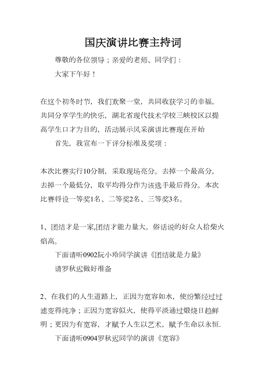 国庆演讲比赛主持词(DOC 8页).docx_第1页