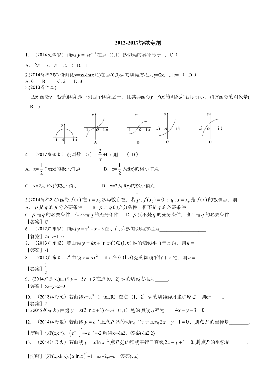 导数最新文科高考数学真题(DOC 9页).docx_第1页