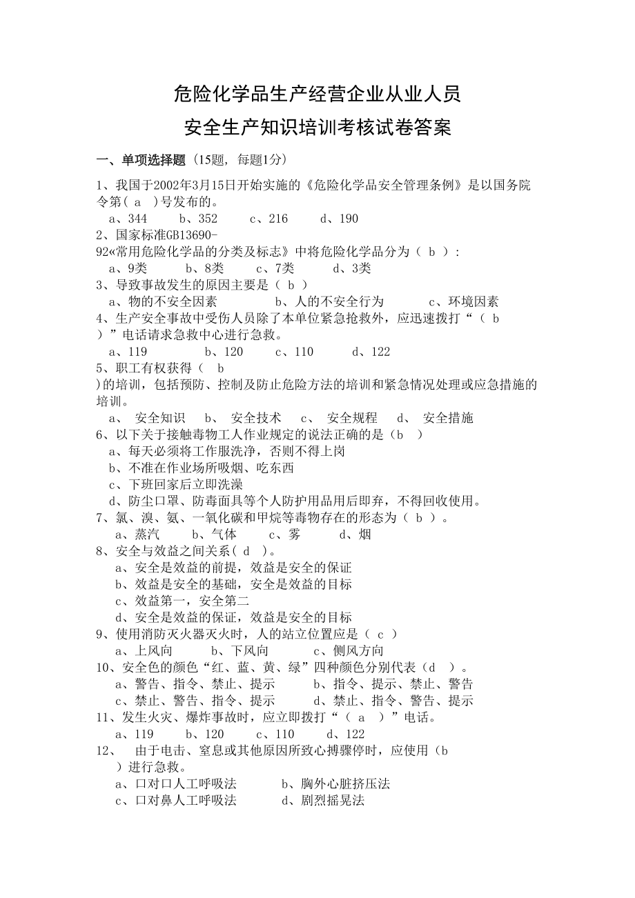 危险化学品从业人员安全培训试卷答案(DOC 6页).doc_第1页