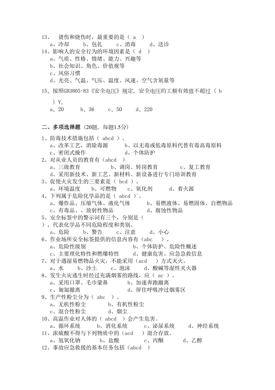 危险化学品从业人员安全培训试卷答案(DOC 6页).doc_第2页