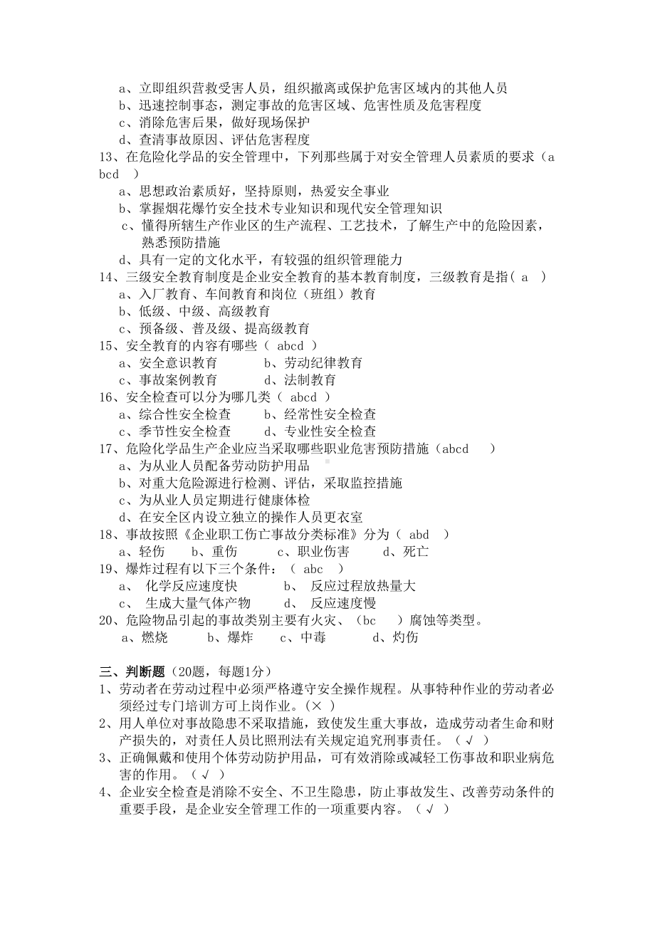 危险化学品从业人员安全培训试卷答案(DOC 6页).doc_第3页