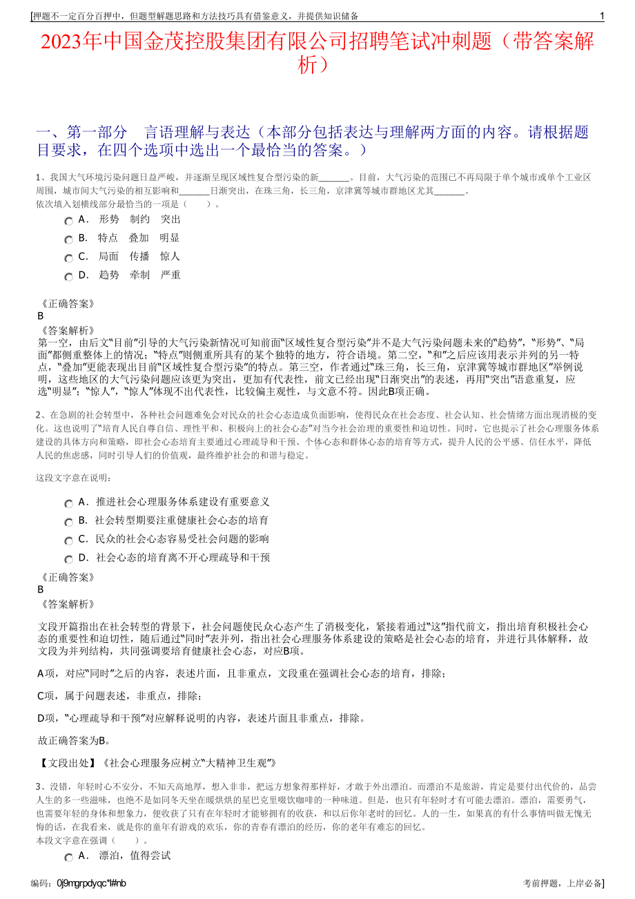 2023年中国金茂控股集团有限公司招聘笔试冲刺题（带答案解析）.pdf_第1页