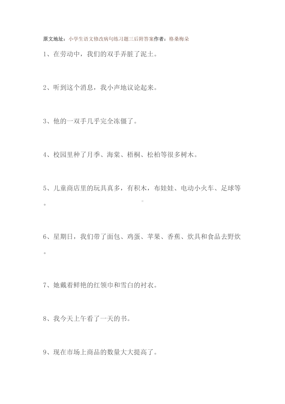 小学生修改病句练习题及答案(DOC 11页).doc_第1页