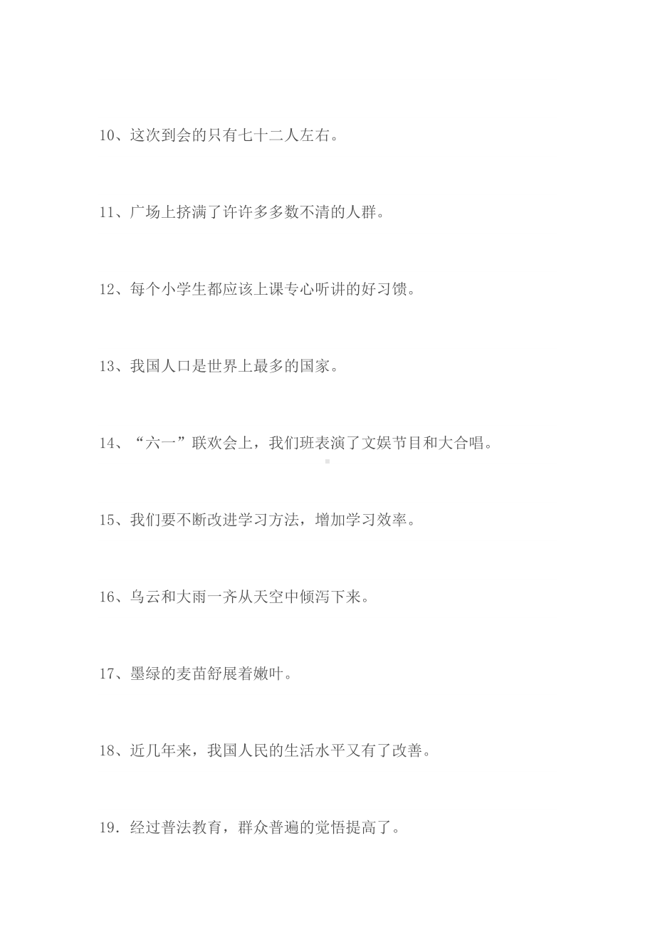 小学生修改病句练习题及答案(DOC 11页).doc_第2页