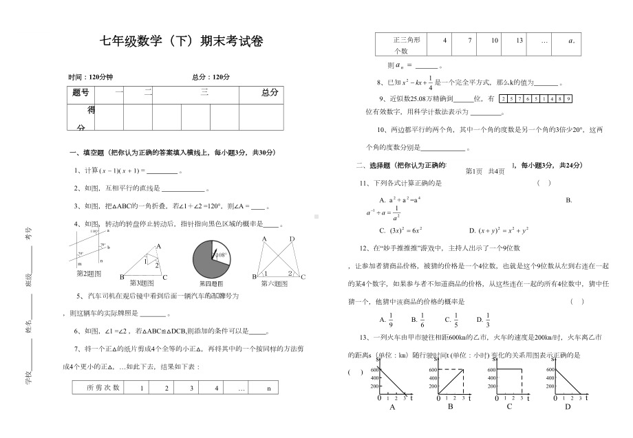 北师大版七年级下册数学期末考试试卷及答案85951(DOC 5页).doc_第1页