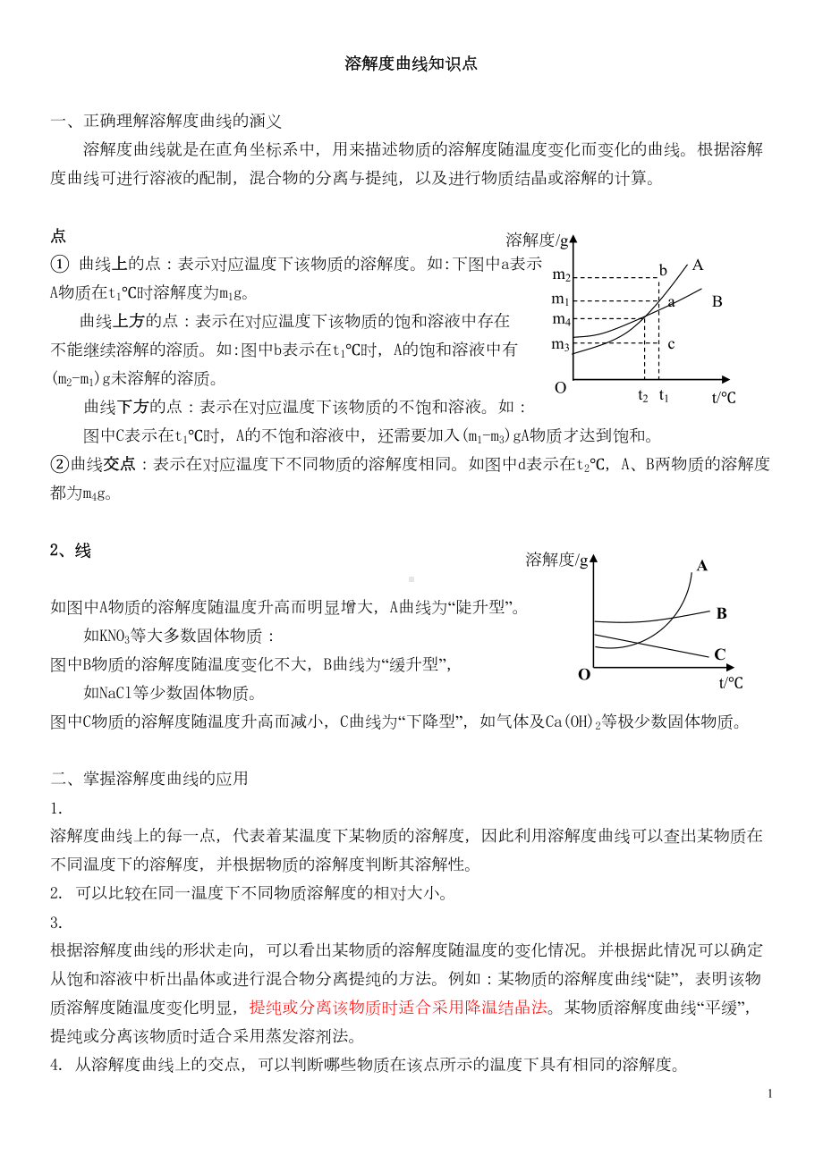 初三化学溶解度曲线知识点及习题(DOC 7页).doc_第1页