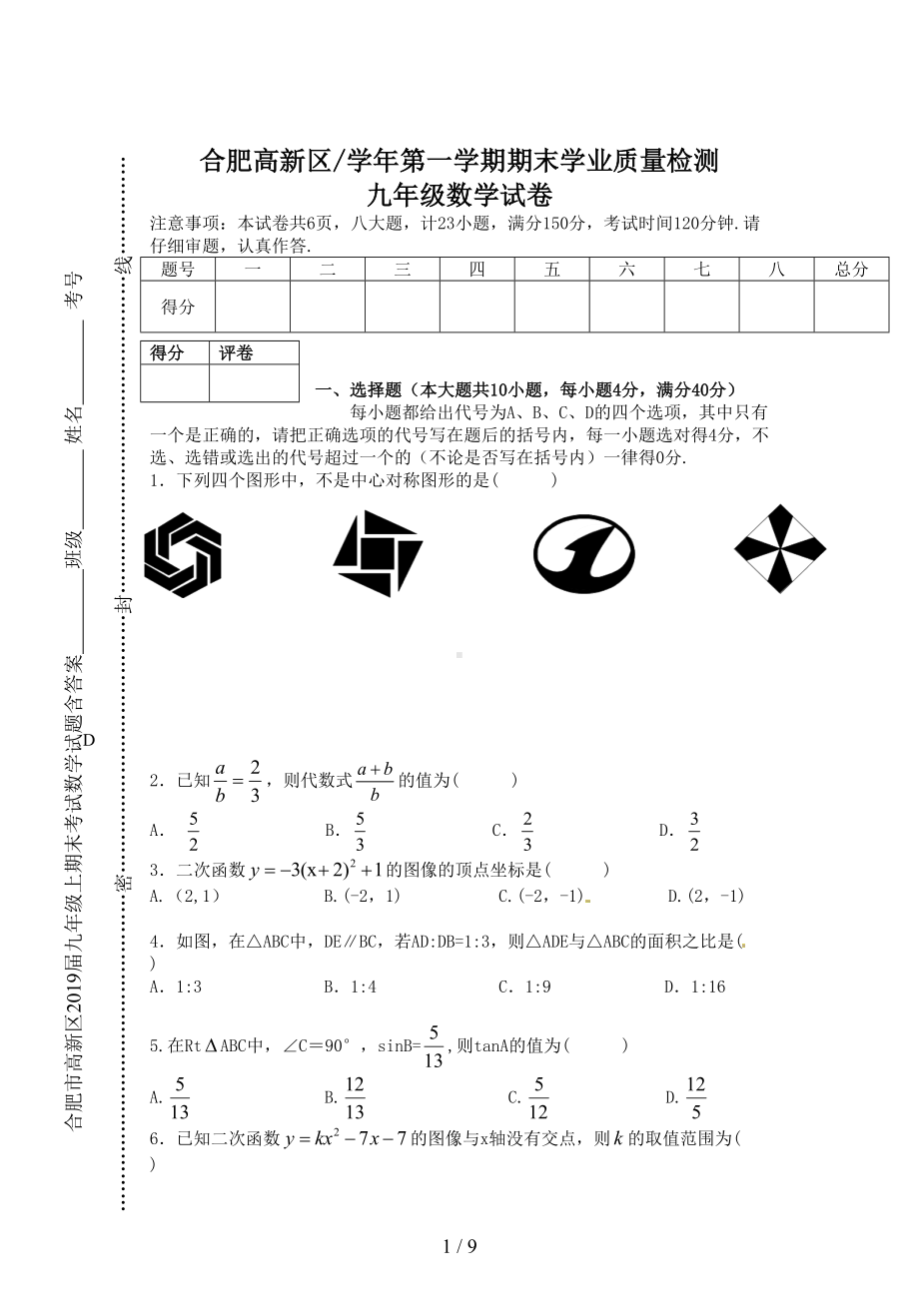 合肥市高新区2019届九年级上期末考试数学试题含答案(DOC 9页).doc_第1页